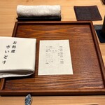 お料理 さいとう - 