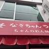 なぎちゃんラーメン 元住吉店