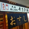 すし酒場すさび湯 天満橋店