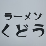 ラーメン くどう - 