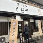 ラーメン くどう - 