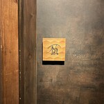 フレンチ肉割烹 頷 - 