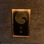 日本料理 久丹 - 