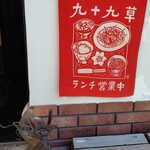 九十九草 - ランチ影響中