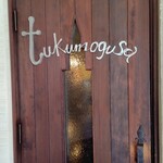 九十九草 - 入口