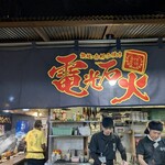 電光石火 駅前ひろば店 - 