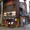花丸軒 難波・法善寺店