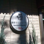 鎌倉マルシェ　アン - お店の看板