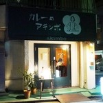 カレーのアキンボ - 