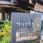 ヨコクラうどん - 