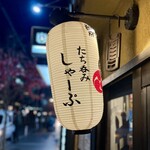 たち呑み しゃーぷ - 提灯