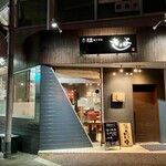 酒 炭焼 きよ - 外観