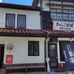 九十九草 - 東家さんの隣