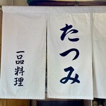 たつみ - 暖簾