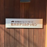 軽井沢デリカテッセン - 