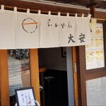 らぁめん 大安 - 