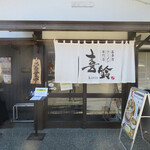 喜多方ラーメン専門店 喜鈴 - 