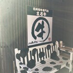 Shinshu Wagyu Senmon Ten Marugyu - 