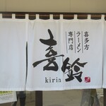 喜多方ラーメン専門店 喜鈴 - 