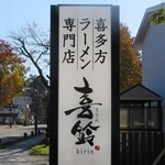 喜多方ラーメン専門店 喜鈴 - 