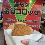 湯布院金賞コロッケ ２号店 - 