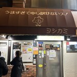 ヨシカミ 浅草店 - 