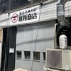 横浜中華そば 維新商店 本店