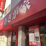 横濱ラーメン あさが家 - 
