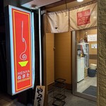 麺屋 ぬまた - 