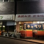 お好み焼 キャベツ - 