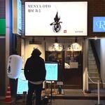 麺屋 音 - 店舗外観　2025.11.18