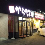 からやま 札幌白石店 - 