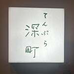 てんぷら 深町 - 
