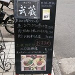 あぶり処 武蔵 - 表の看板メニュー♪