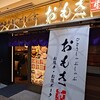 おもき 八重洲鉄鋼ビル店