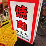 焼肉 やまだ - 