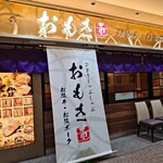 おもき 八重洲鉄鋼ビル店 - 
