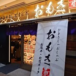 おもき 八重洲鉄鋼ビル店 - 