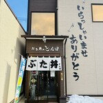ぶた丼のとん田 - 