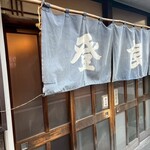 登良屋 - ご馳走様でした♡