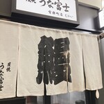 炭焼 うな富士 - 