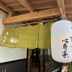 うなぎ 心斎亭 - 