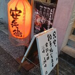 いまどき安兵衛 - 