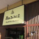 藤田珈琲店 - 