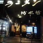 ラーメン 坊也哲 - 