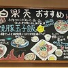 白楽天 今治本店