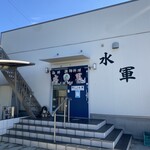 海鮮漁師料理 水軍 - 