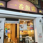 一番飯店 - 
