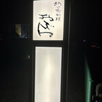 新日本料理おぶね - 