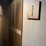 恵比寿 鮨 ふじまさ - 